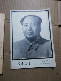 人民文学1976年第1、3期【2册合售】品见图