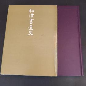 日本原版 和汉书道史