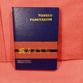 桐庐方言志 精装300册 私藏品好