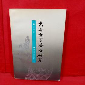 大冶方言语法研究一版一印印数1000册 作者签赠