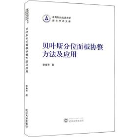 贝叶斯分位面板协整方法及应用 李素芳  武汉大学出版社  9787307218895