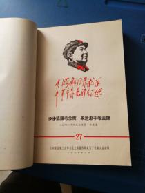 一颗红心向党，永远忠于毛主席，兰州军区第三次学习毛泽东著作积极分子代表大会材料，第24至第57卷，有毛泽东肖像及林彪题词