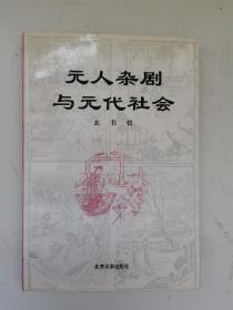 元人杂剧与元代社会