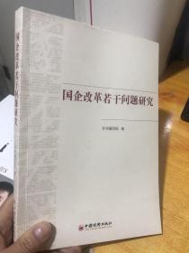 国企改革若干问题研究9787513646697