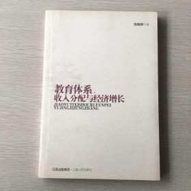 教育体系、收入分配与经济增长