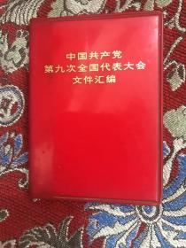 中国共产党第九次全国代表大会文件汇编 【69年 共8张黑白照片，林彪照片3张，完整，林彪的报告】