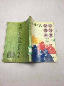 中國當(dāng)代妙語警句大全