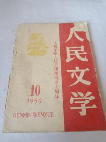 期刊 人民文学1959-10