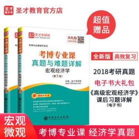 正版现货 备考2022考博专业课微观+宏观经济学真题与难题详解第五版5版 含2018年真题赠高级宏观经济学电子书 西方经济学考博真题