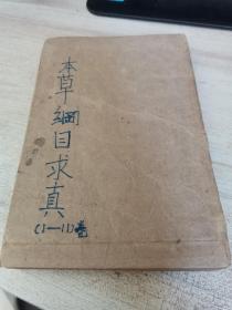 本草纲目求真附：脉理求真（12册）全套合订本