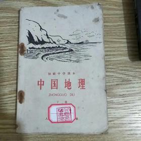 60年代的初级中学课本中国地理下册