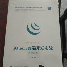 Web前端技术丛书：jQuery前端开发实战（视频教学版）