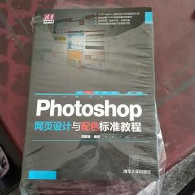 Photoshop 网页设计与配色 标准教程