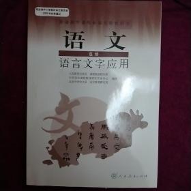 普通高中课程标准实验教科书：语文·语言文字应用（选修）