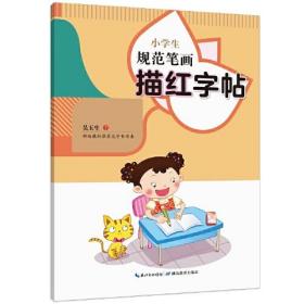 小学生规范笔画描红字帖