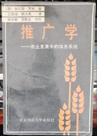 推广学——农业发展中的信息系统