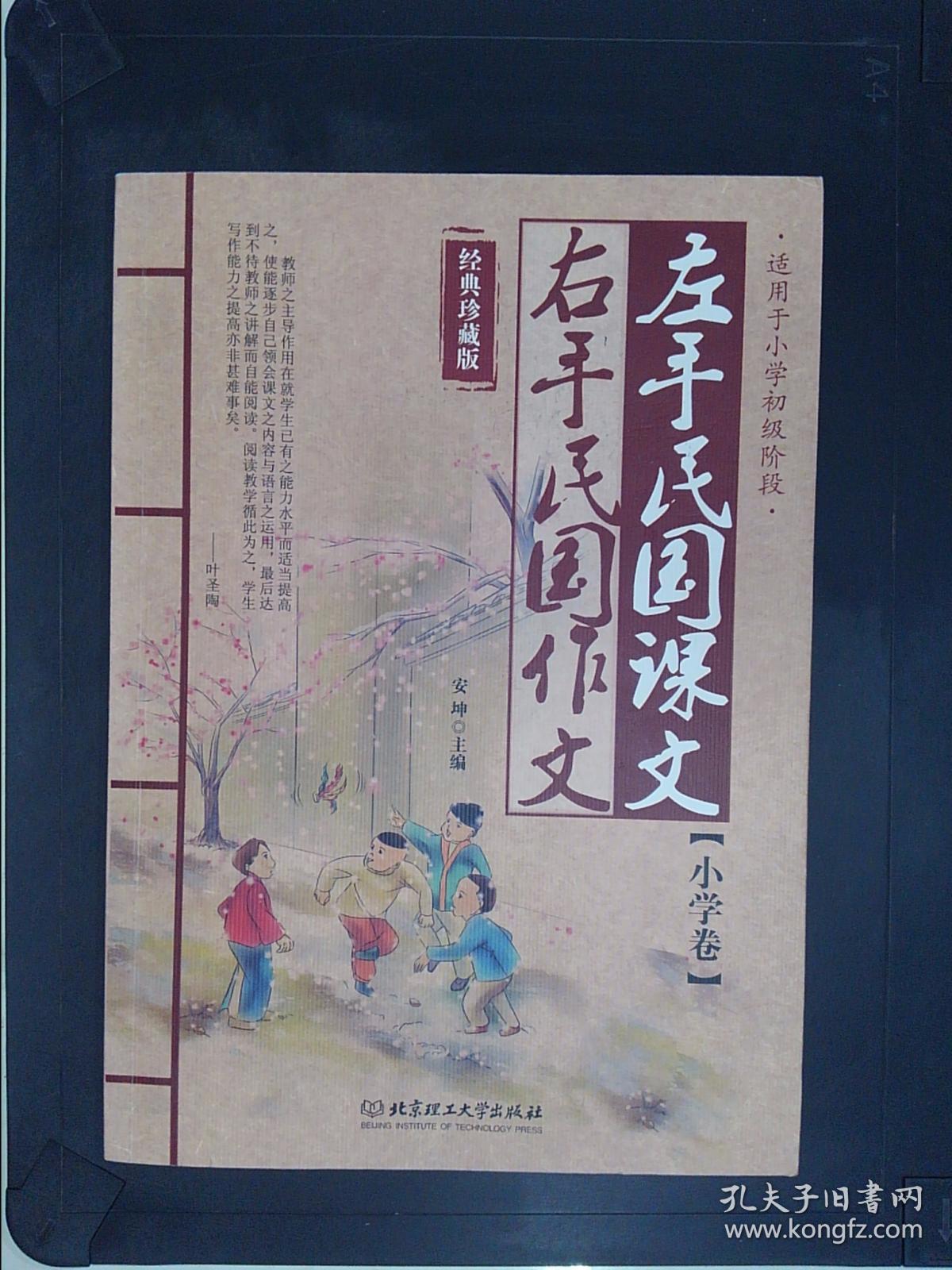 左手民国课文、右手民国作文（经典珍藏版）