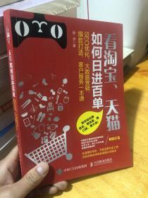 看淘宝、天猫如何日进百单：SEO 优化、大数据营销、爆款打造、客户服务一本通