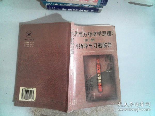 《现代西方经济学原理》(第四版)学习指导与习题解答