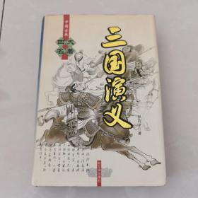 三国演义…哈尔滨出版社