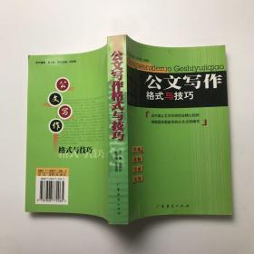 公文写作格式与技巧（最新版）