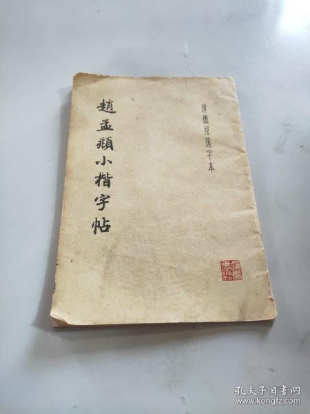 赵孟颍小楷字帖