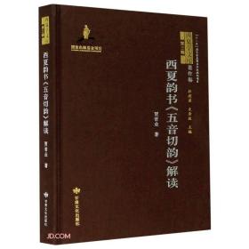 西夏学文库著作卷：西夏韵书《五音切韵》解读 （精装1 全1册)