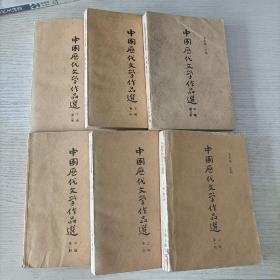 中国历代文学作品选（全6册）:上中下共6册