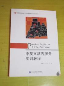 中英文酒店服务实训教程/全国高等院校基于工作过程的校企合作系列教材