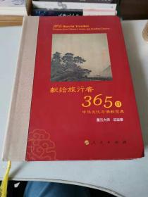 献给旅行者365日：中华文化与佛教宝典