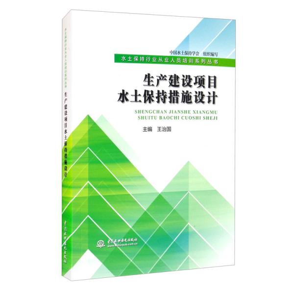 生产建设项目水土保持措施设计（水土保持行业从业人员培训系列丛书）