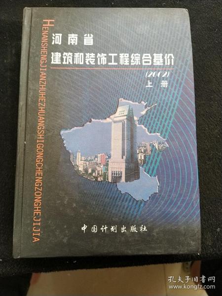 河南省建筑和装饰工程综合基价:2002