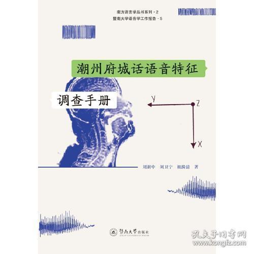 潮州府城话语音特征调查手册（暨南大学语音学工作报告）