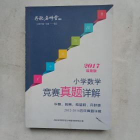 小学数学竞赛真题详解(2017最新版)(全书339页，1一17页做过)