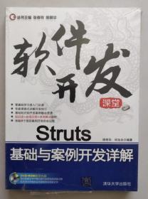 正版现货 软件开发课堂 Struts基础与案例开发详解（附赠DVD光盘1张）9787302208563