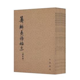 筹办夷务始末 咸丰朝（全8册）