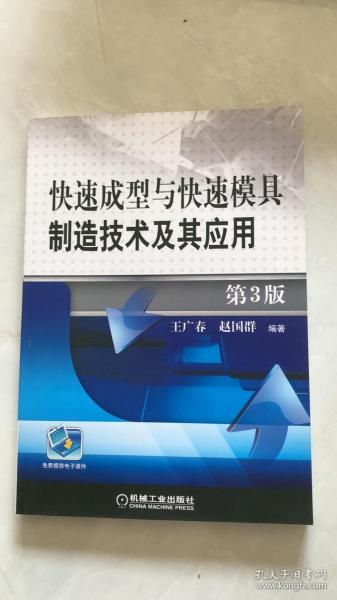 快速成型与快速模具制造技术及其应用 第3版