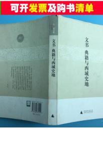 正版微残CR9787563375219文书典籍与西域史地 张广达广西师范