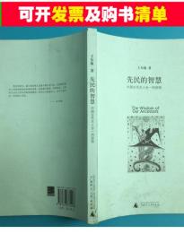 正版微残CR9787563374298先民的智慧-中国古代天人合一的经验