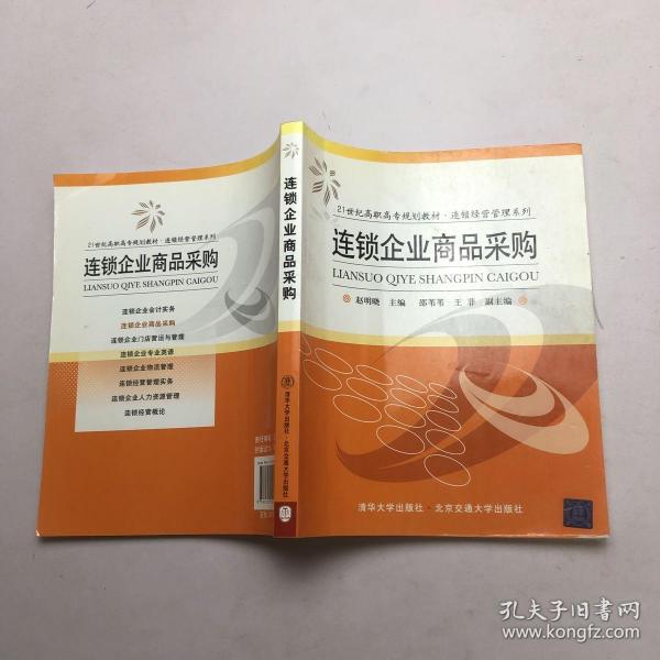 连锁企业商品采购（21世纪高职高专规划教材·连锁经营管理系列）