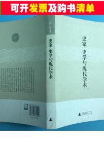 史家、史学与现代学术