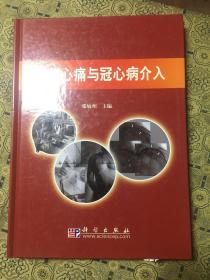 胸痹心痛与寇心病介入（作者签赠本）