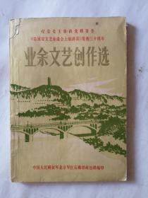 纪念毛主席的光辉著作《在延安文艺座谈会上的讲话》发表三十周年  业余文艺创作选