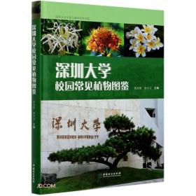 深圳大学校园常见植物图鉴