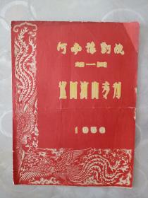 1957年河南豫剧院第一团巡回演出专刊节目单
