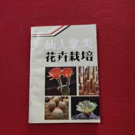 仙人掌类花卉栽培