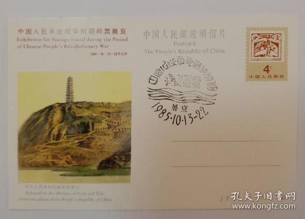 jp6中国人民革命战争时期邮票展览明信片