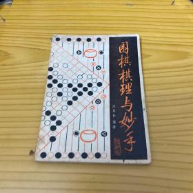 围棋棋理与妙手