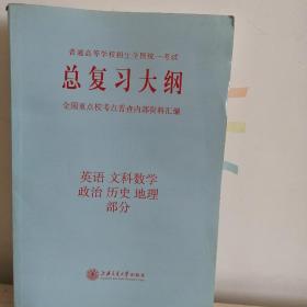 全国统一考试总复习大纲