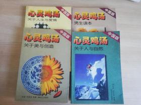 心灵鸡汤 不同四本合售 关于人生与爱情 人与自然 美与创造 男生读本  1999年一版一印